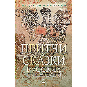 Pāraksti un pasakas krievu rakstnieku