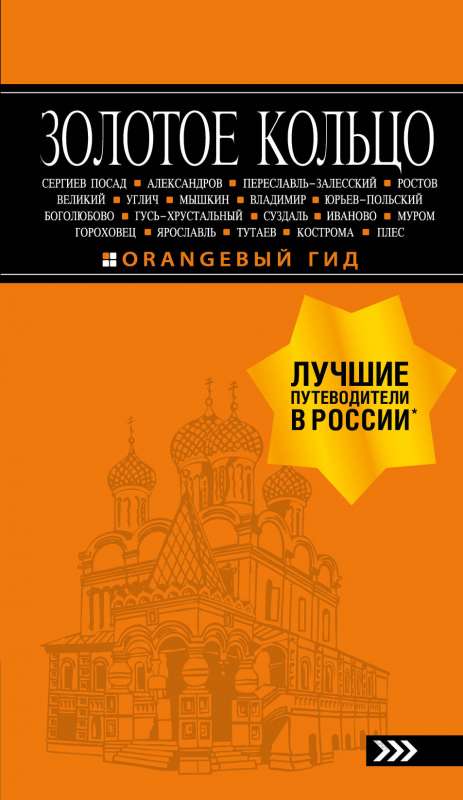 Золотое кольцо: путеводитель. 8-е изд.