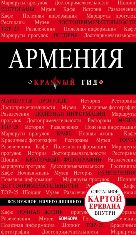 Армения. 3-е изд.