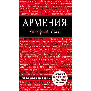 Armēnija. 3. izdevums.