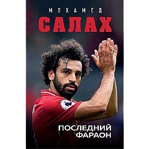 Mohamed Salah. Pēdējais faraons