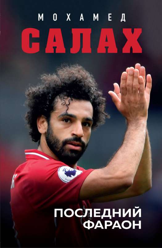 Mohamed Salah. Pēdējais faraons