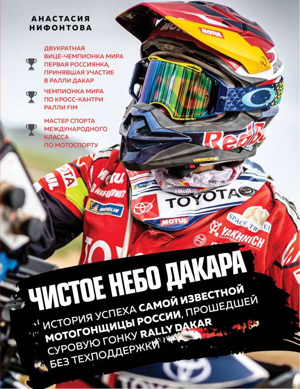 Tīra Dākara debess. Veiksmīgas Krievijas slavenākās motoklases braucējas stāsts, kura izturēja skarbo sacensību Rally Dakar bez tehniskā atbalsta