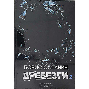 Drebēgzi - 2