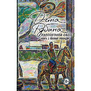 Napoleona pārvadājums. Grāmata 2: Baltās zirgus