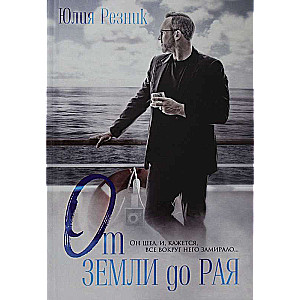 No zemes līdz paradīzei