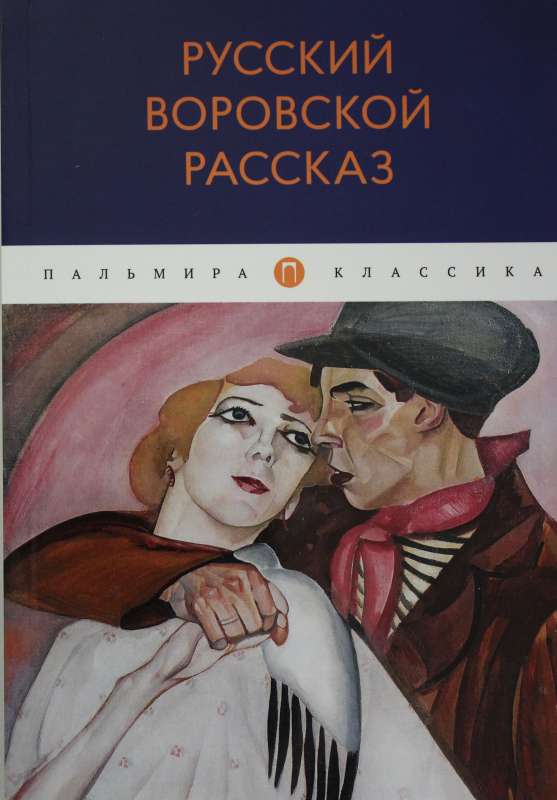 Krievu zagļu stāsts: antoloģija