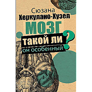Smadzenes. Vai tās ir tik īpašas?