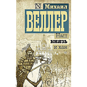 Mūsu princis un khans