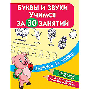 Burtus un skaņas. Mācāmies 30 nodarbībās