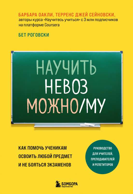 Mācīt neiespējamo. Kā palīdzēt skolēniem apgūt jebkuru priekšmetu un nebaidīties no eksāmeniem