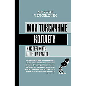 Mani toksiskie kolēģi. Kā izdzīvot abuse darbā?