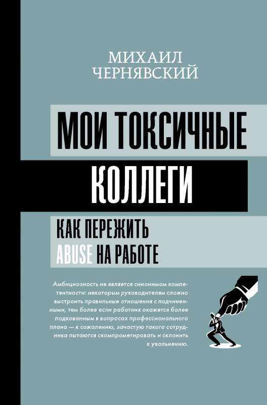Mani toksiskie kolēģi. Kā izdzīvot abuse darbā?