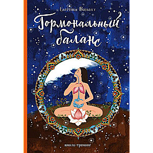 Hormonu līdzsvars. Grāmata-treniņš