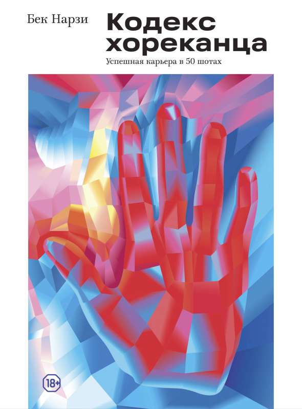 Kodekss horekanca: veiksmīga karjera 50 šotos