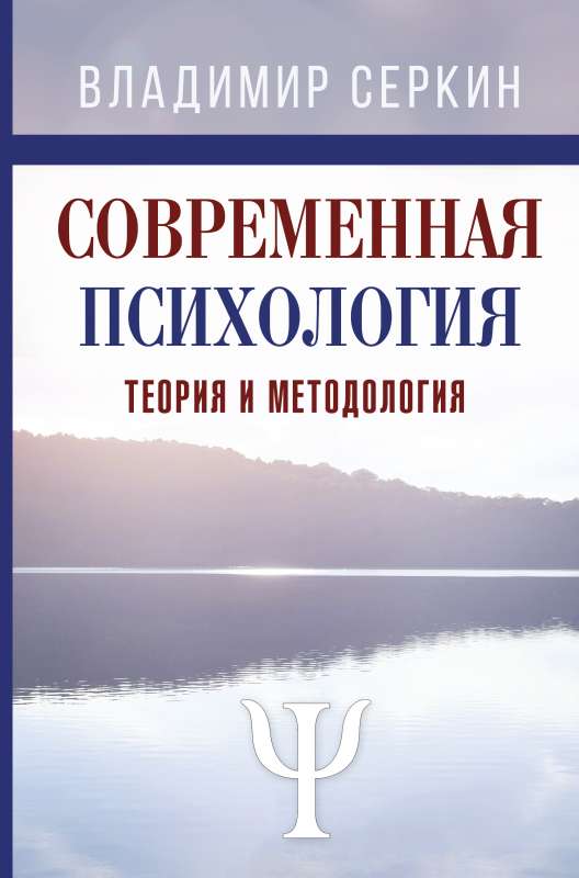 Mūsdienu psiholoģija. Teorija un metodoloģija