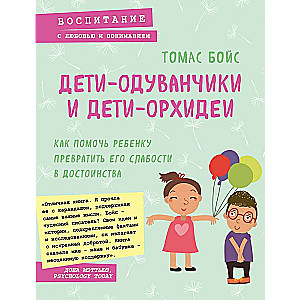 Bērni-puķu dzeltenumi un bērni-orhidejas. Kā palīdzēt bērnam pārvērst savas vājības par priekšrocībām
