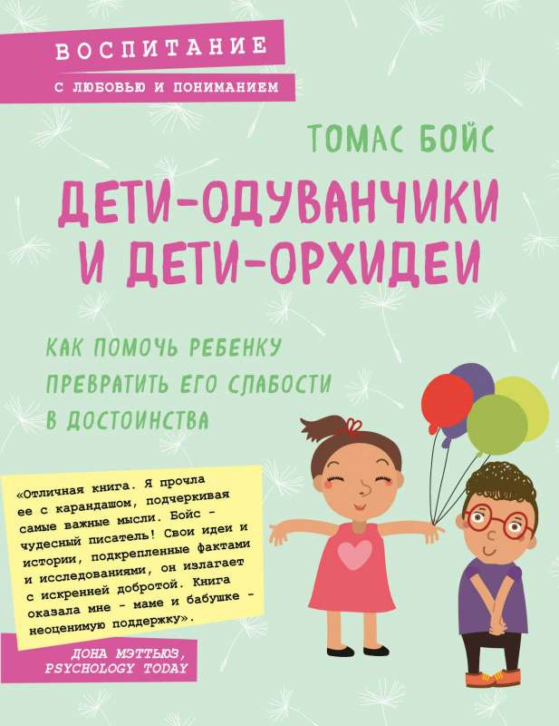 Bērni-puķu dzeltenumi un bērni-orhidejas. Kā palīdzēt bērnam pārvērst savas vājības par priekšrocībām