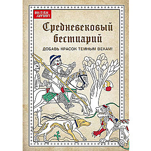 Viduslaiku bestiārijs. Pievieno krāsas Tumšajiem gadsimtiem!