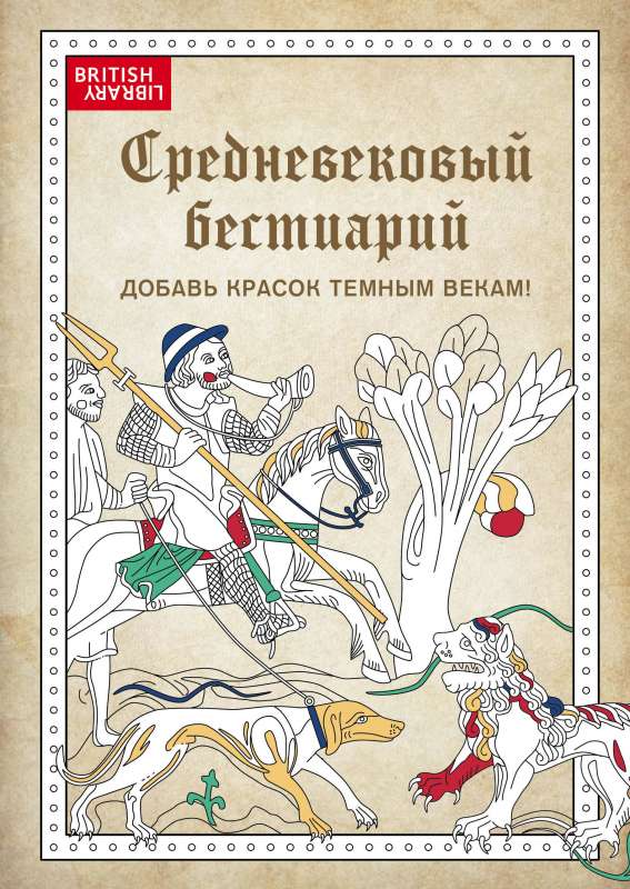 Viduslaiku bestiārijs. Pievieno krāsas Tumšajiem gadsimtiem!