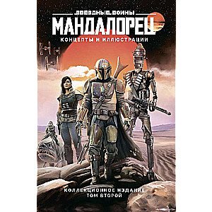 Zvaigžņu kari. Mandalorietis. Koncepti un ilustrācijas. Kolekcionāra izdevums. 2. sējums
