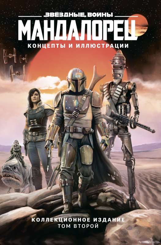 Zvaigžņu kari. Mandalorietis. Koncepti un ilustrācijas. Kolekcionāra izdevums. 2. sējums
