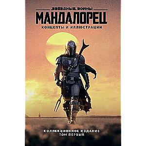 Zvaigžņu kari. Mandalorietis. Koncepti un ilustrācijas. Kolekcionāra izdevums. 1. sējums
