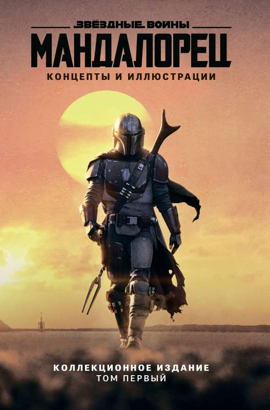 Zvaigžņu kari. Mandalorietis. Koncepti un ilustrācijas. Kolekcionāra izdevums. 1. sējums