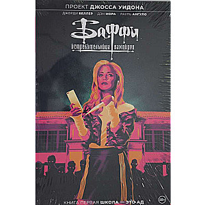 Baifija — vampīru medniece. 1. sējums. Skola — tas ir ellē
