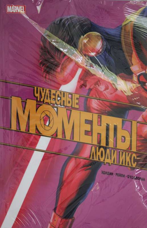 Brīnišķīgie Marvel mirkļi. X cilvēki