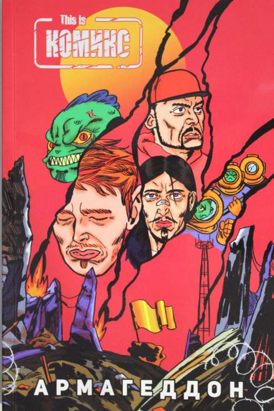 Šis ir Komikss Nr. 4: Armagedons