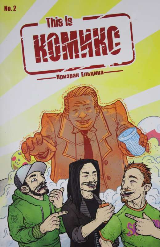 Šis ir KOMIKS №2. Jelcina spoks