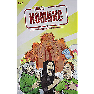 Šis ir KOMIKS №2. Jelcina spoks