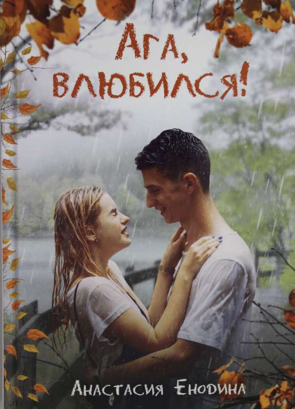 Aha, iemīlējos!