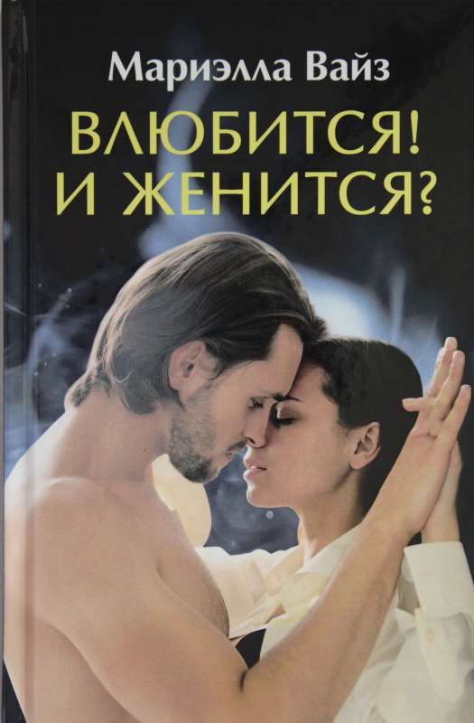 Iemīlēties! Un precēties?
