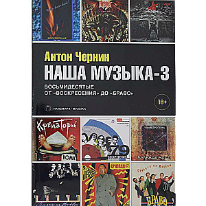 Mūsu mūzika-3. Astoņdesmitie. No Augšāmcelšanās līdz Bravo