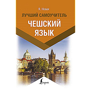 Čehs valoda. Labākais pašmācības ceļvedis