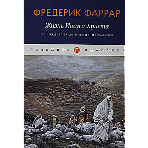 Jēzus Kristus dzīve. No Ziemassvētkiem līdz Galilejas apmeklējumam