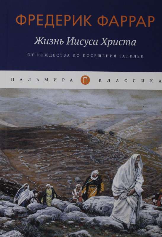 Jēzus Kristus dzīve. No Ziemassvētkiem līdz Galilejas apmeklējumam