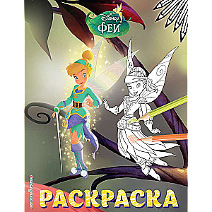 Fejas. Krāsojamā grāmata Nr. 14 Tinkerbell un Iridessa. Krāsaina