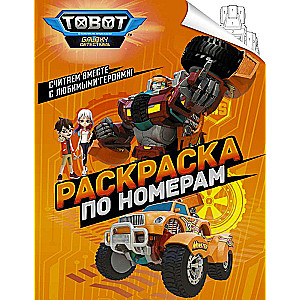 Toboti. Krāsošana pēc numuriem oranžā