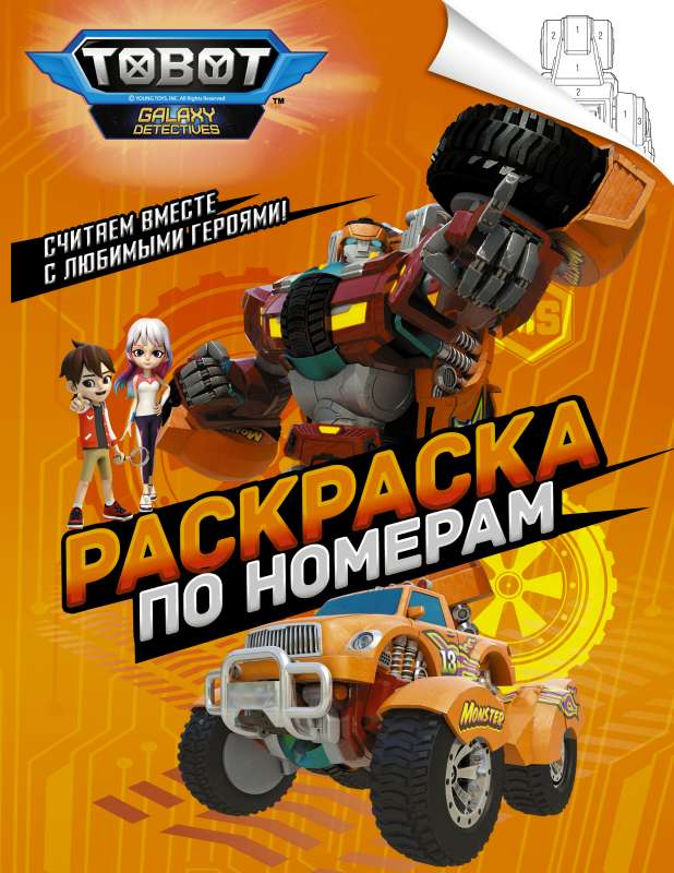Toboti. Krāsošana pēc numuriem oranžā