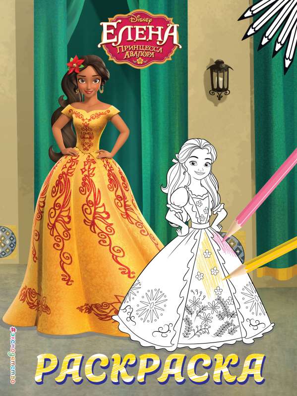 Elena — Avalor princese. Krāsojamā grāmata Nr. 5 Elena dzeltenā kleitā