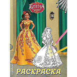 Elena — Avalor princese. Krāsojamā grāmata Nr. 5 Elena dzeltenā kleitā