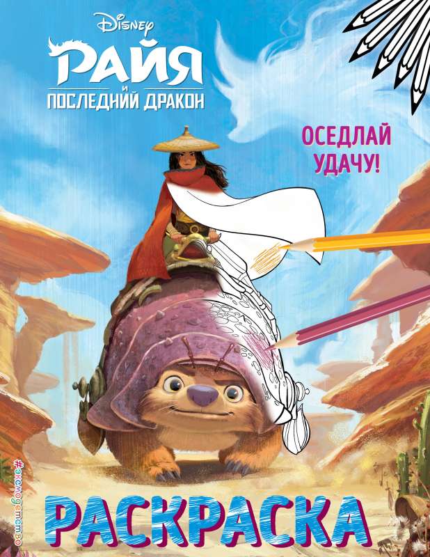 Uzjāj uz veiksmi!