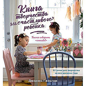 Radošā grāmata laimīgam bērnam. Mācāmies teikt paldies!