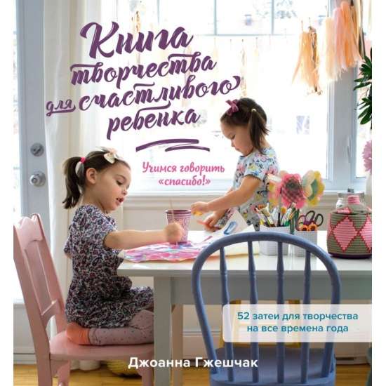 Radošā grāmata laimīgam bērnam. Mācāmies teikt paldies!