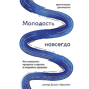 Jaunība uz mūžu. Kā palēnināt novecošanas procesus un saglabāt veselību