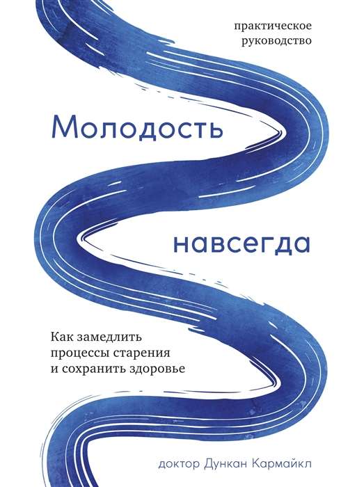 Jaunība uz mūžu. Kā palēnināt novecošanas procesus un saglabāt veselību