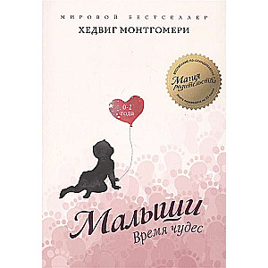 Mazie. Brīnumu laiks 0–2 gadi
